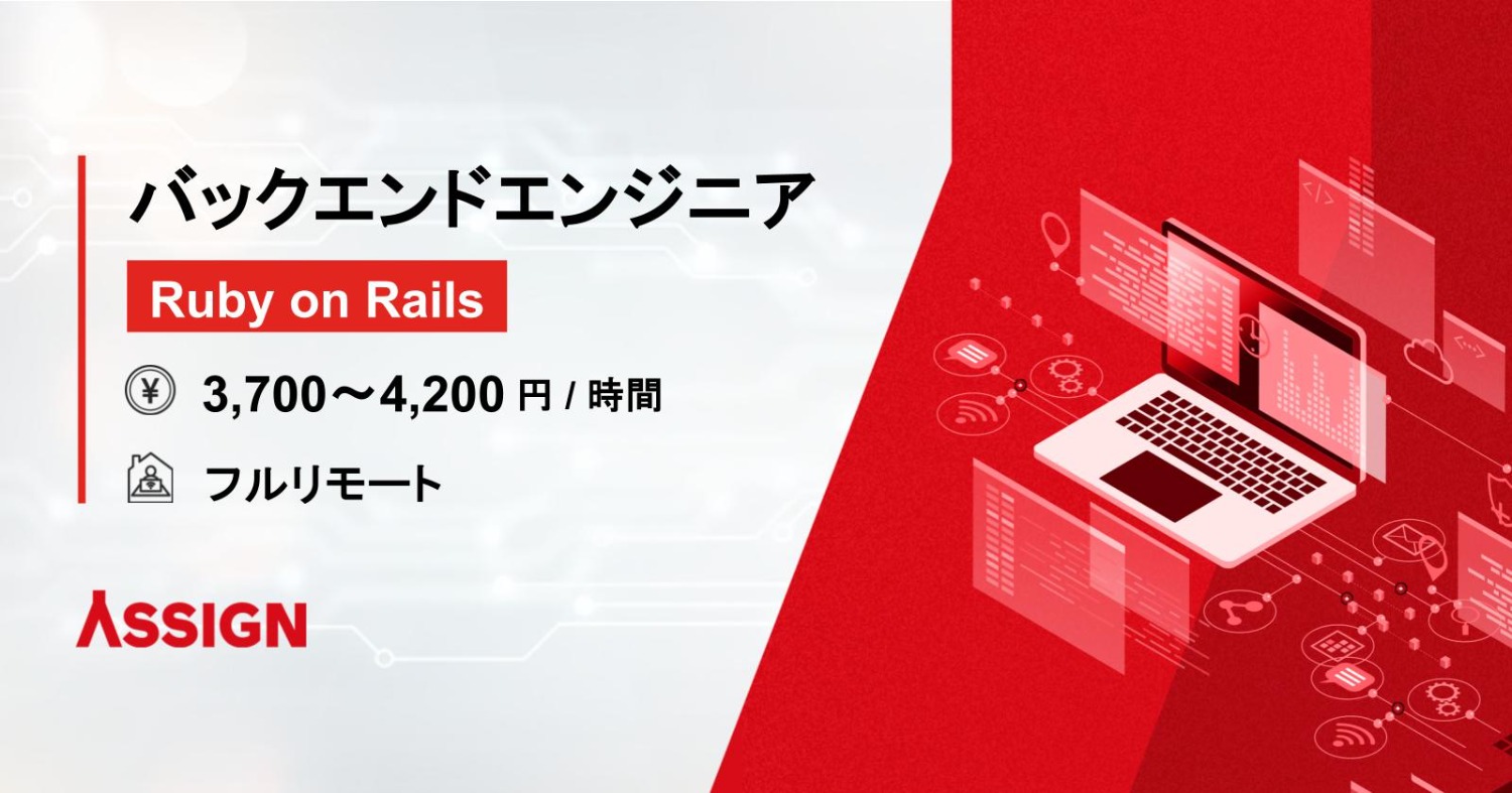 【Ruby on Rails】バックエンドエンジニア募集 フルリモート