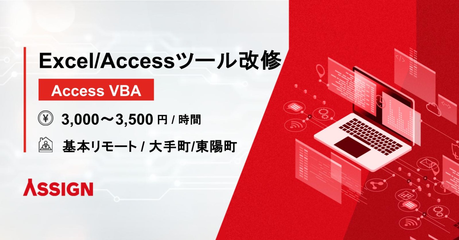 【Access VBA】Excel/Accessツール改修案件　基本リモート＠大手町・東陽町