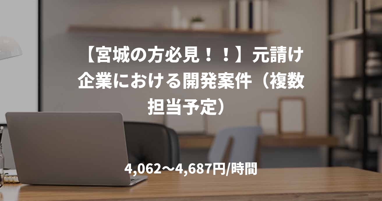 【宮城の方必見！！】元請け企業における開発案件（複数担当予定）
