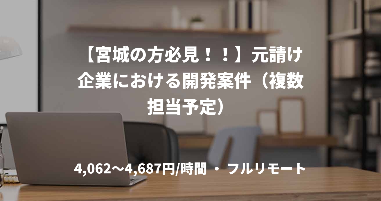 【宮城の方必見！！】元請け企業における開発案件（複数担当予定）