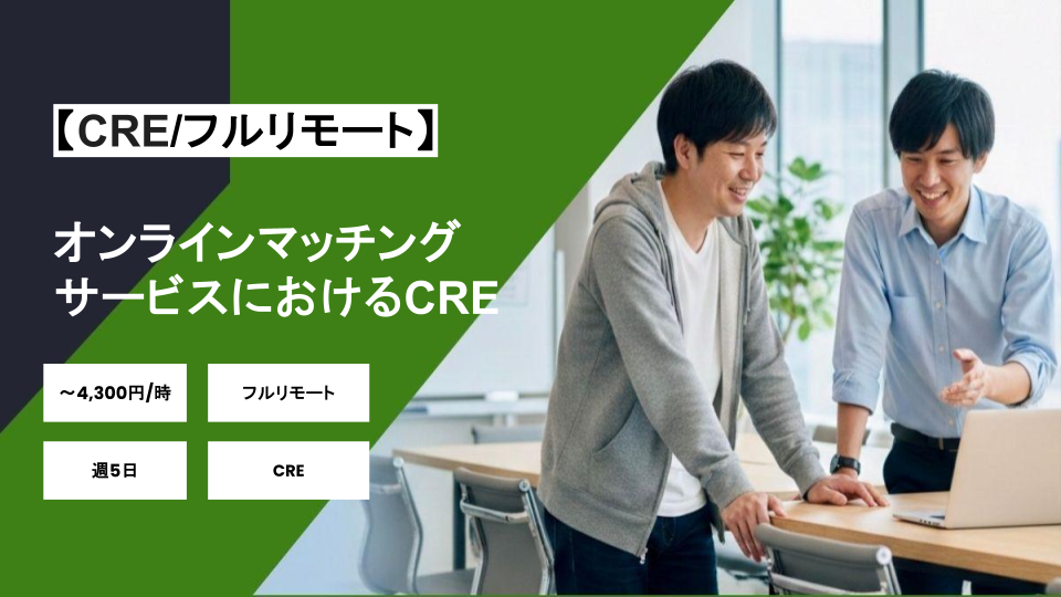 【CRE/フルリモート】週5日/オンラインマッチングサービスにおけるCRE/パートナー案件