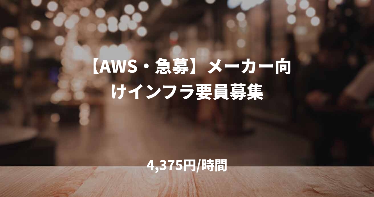 【AWS・急募】メーカー向けインフラ要員募集