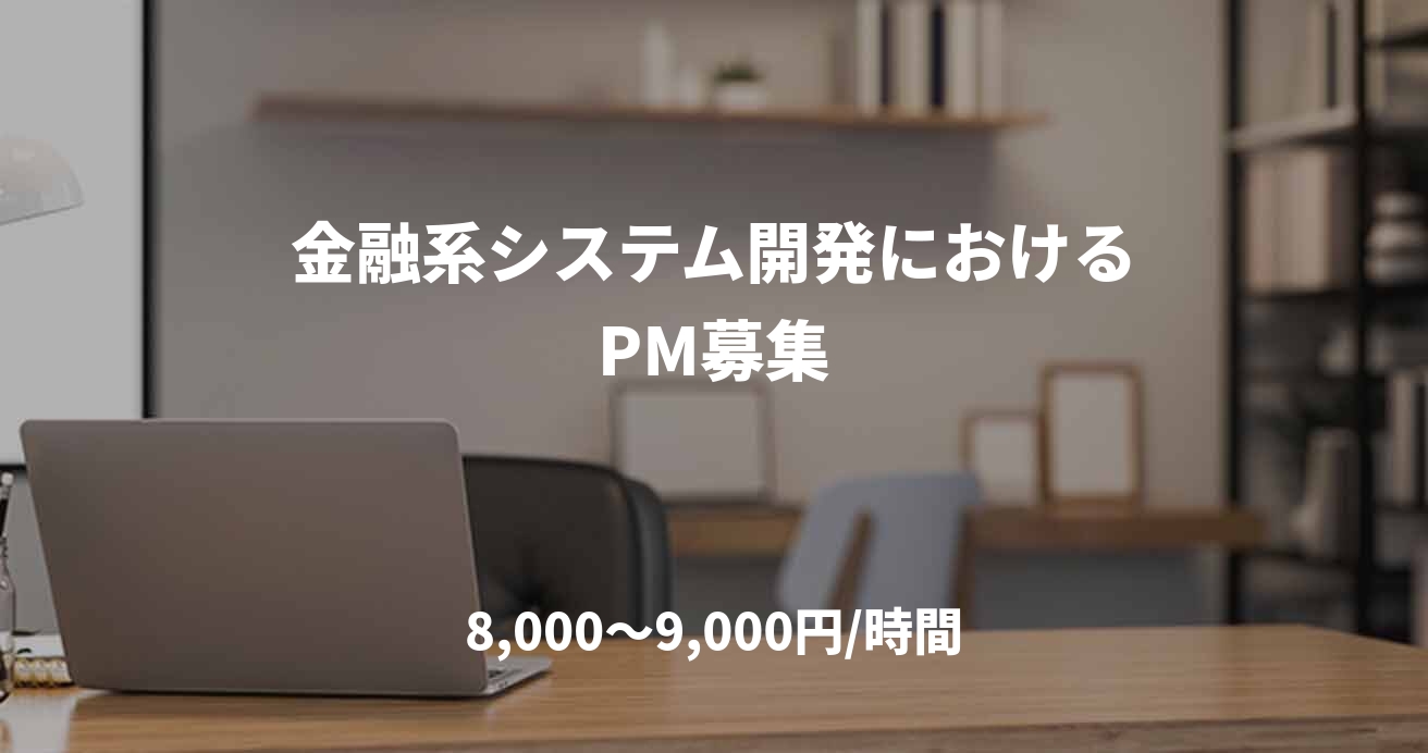 金融系システム開発におけるPM募集