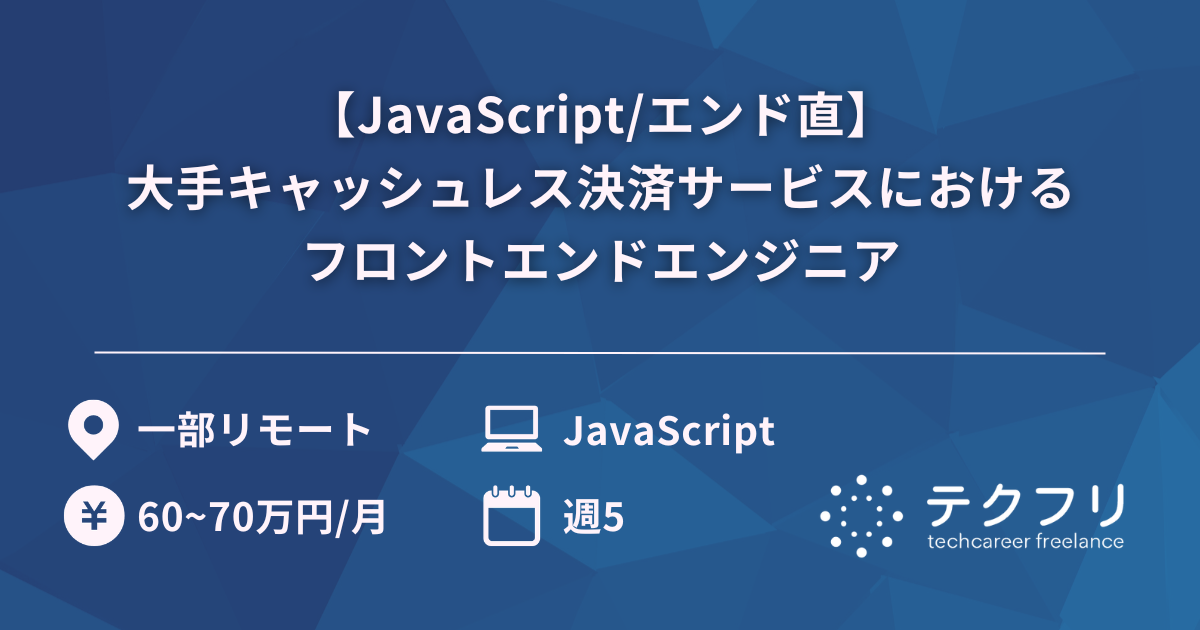 【JavaScript/エンド直】大手キャッシュレス決済サービスにおけるフロントエンドエンジニア