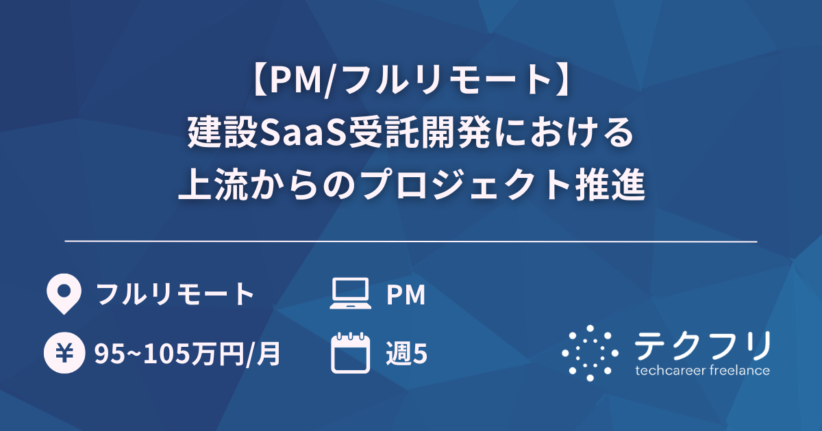 【PM/フルリモート】建設SaaS受託開発における上流からのプロジェクト推進