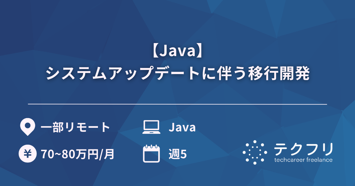 【Java】システムアップデートに伴う移行開発