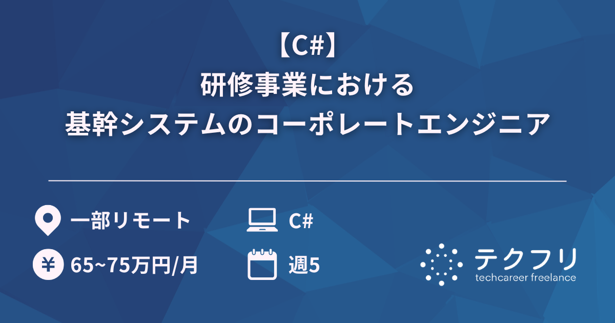【C#】研修事業における基幹システムのコーポレートエンジニア
