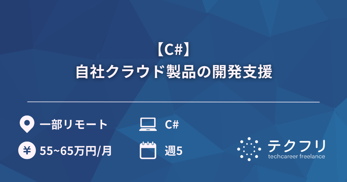 【C#】自社クラウド製品の開発支援