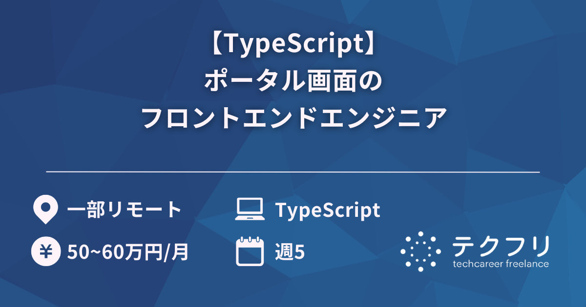 【TypeScript】ポータル画面のフロントエンドエンジニア