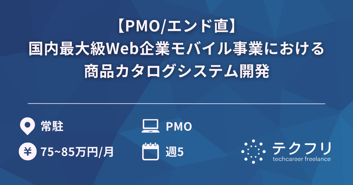 【PMO/エンド直】国内最大級Web企業モバイル事業における商品カタログシステム開発