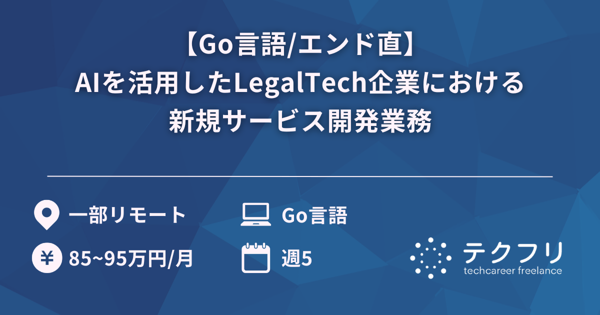 【Go言語/エンド直】AIを活用したLegalTech企業における新規サービス開発業務