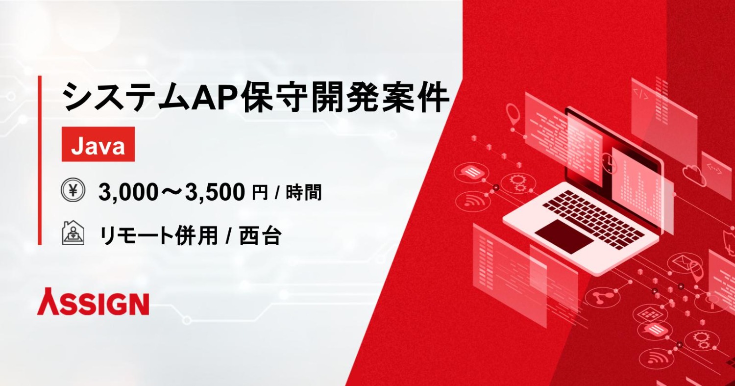 【Java】システムAP保守開発案件 リモート併用@西台