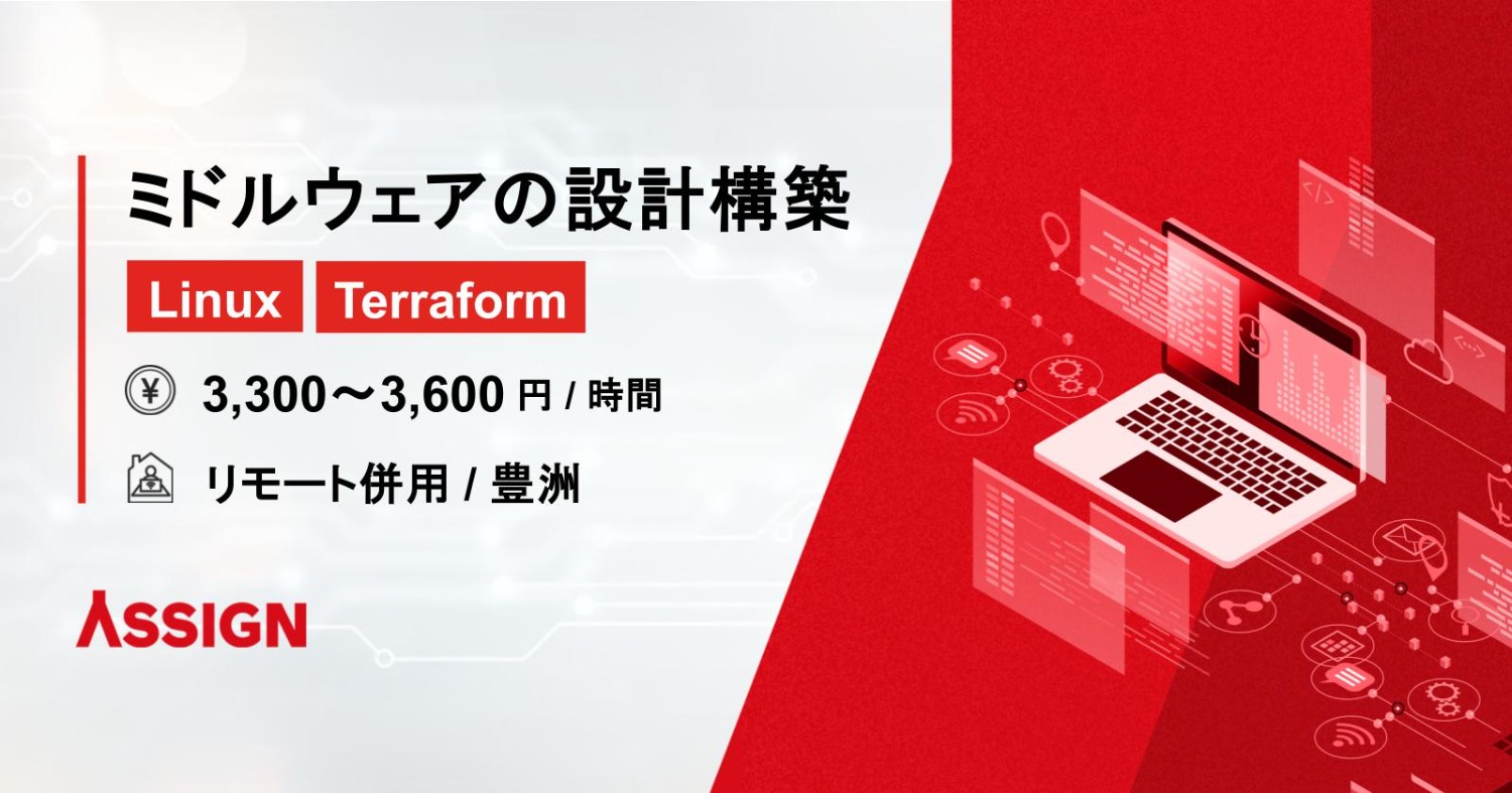 【Linux/Terraform】ミドルウェアの設計構築 リモート併用@豊洲
