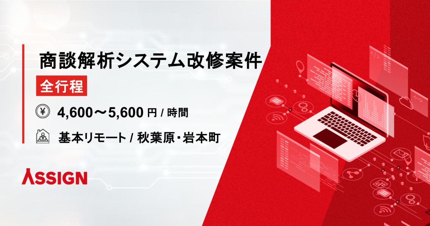 【全工程】商談解析システム改修案件 基本リモート@秋葉原/岩本町