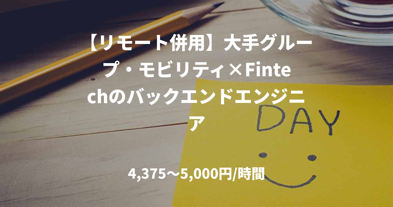 【リモート併用】大手グループ・モビリティ×Fintechのバックエンドエンジニア