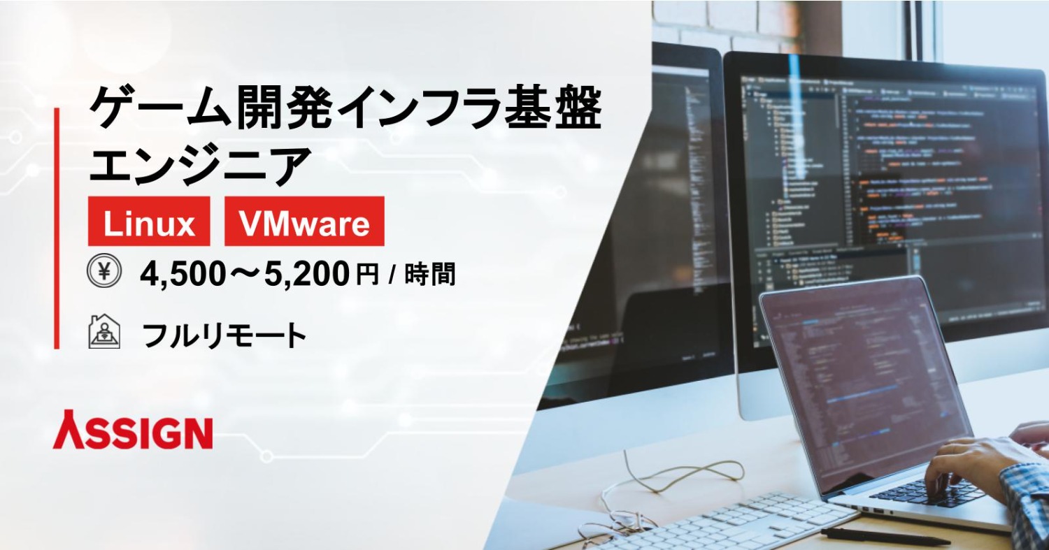【Linux/VMware】ゲーム開発インフラ基盤エンジニア フルリモート