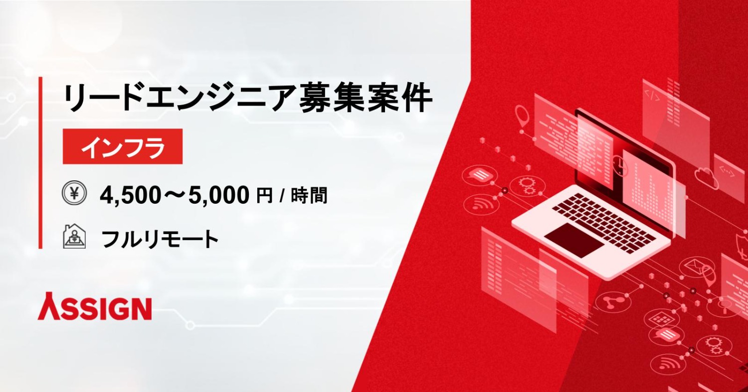 【インフラ】リードエンジニア募集案件 フルリモート