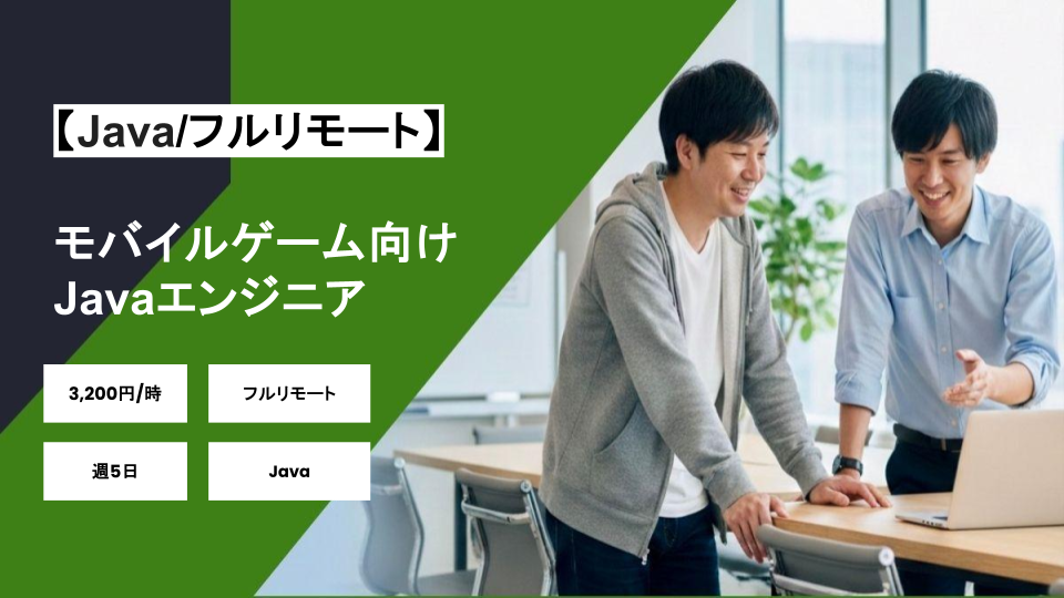 【Java/フルリモート】週5日/モバイルゲーム向けJavaエンジニア/パートナー案件