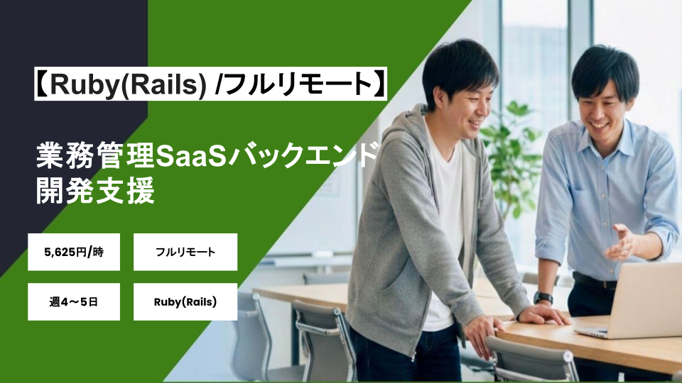 【Ruby(Rails)/フルリモート】週4~5日/業務管理SaaSバックエンド開発支援/パートナー案件