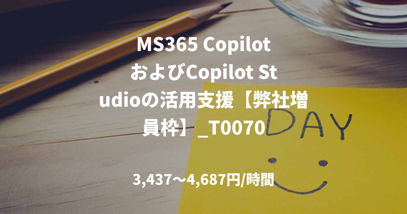 MS365 CopilotおよびCopilot Studioの活用支援【弊社増員枠】_T0070