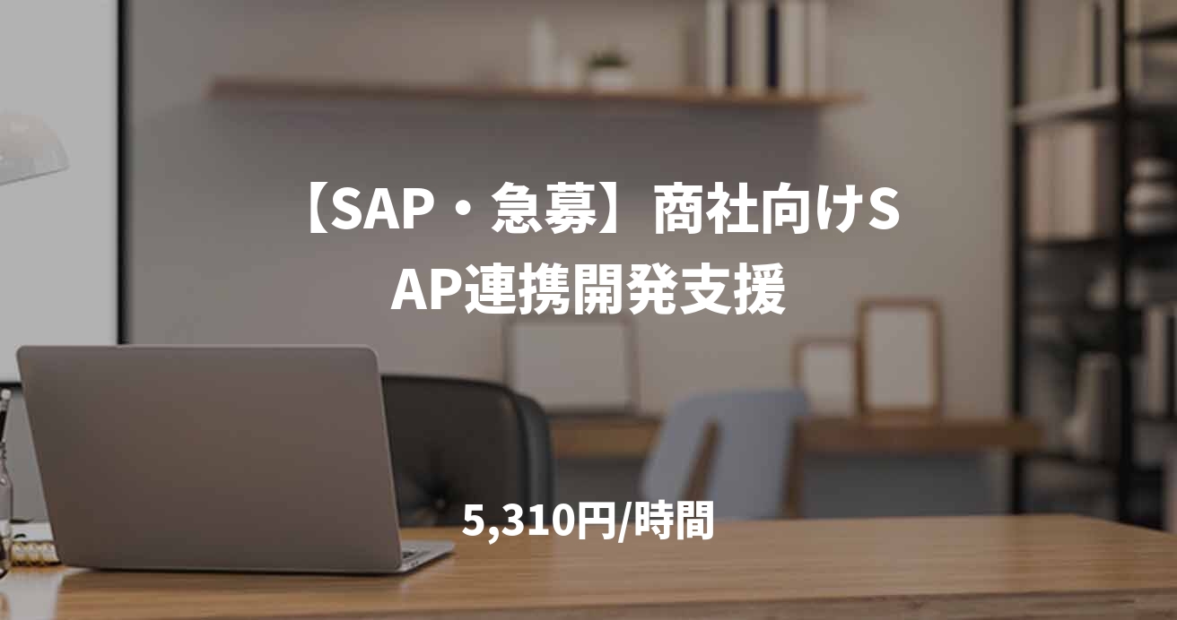 【SAP・急募】商社向けSAP連携開発支援