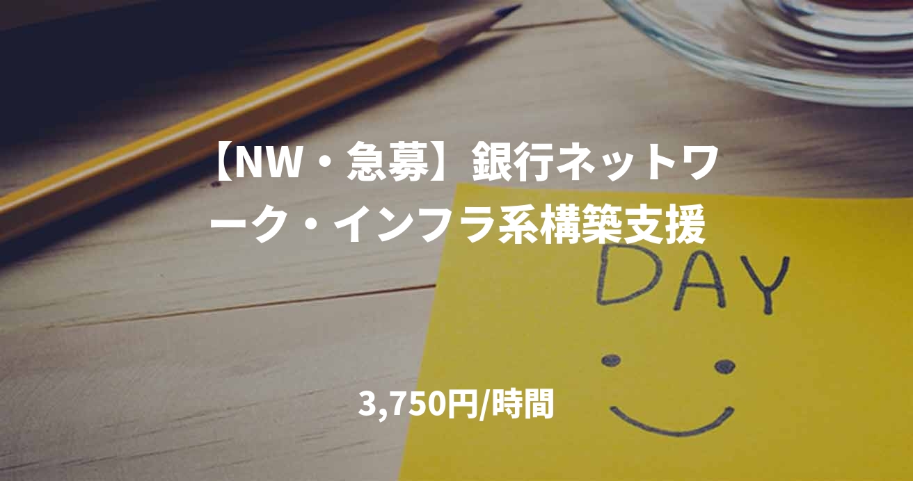 【NW・急募】銀行ネットワーク・インフラ系構築支援