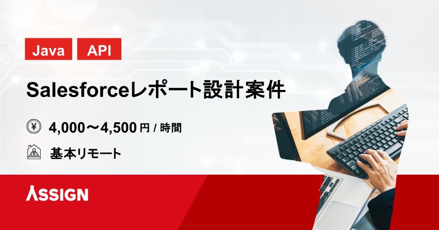 【Salesforce】Salesforceレポート設計案件 基本リモート