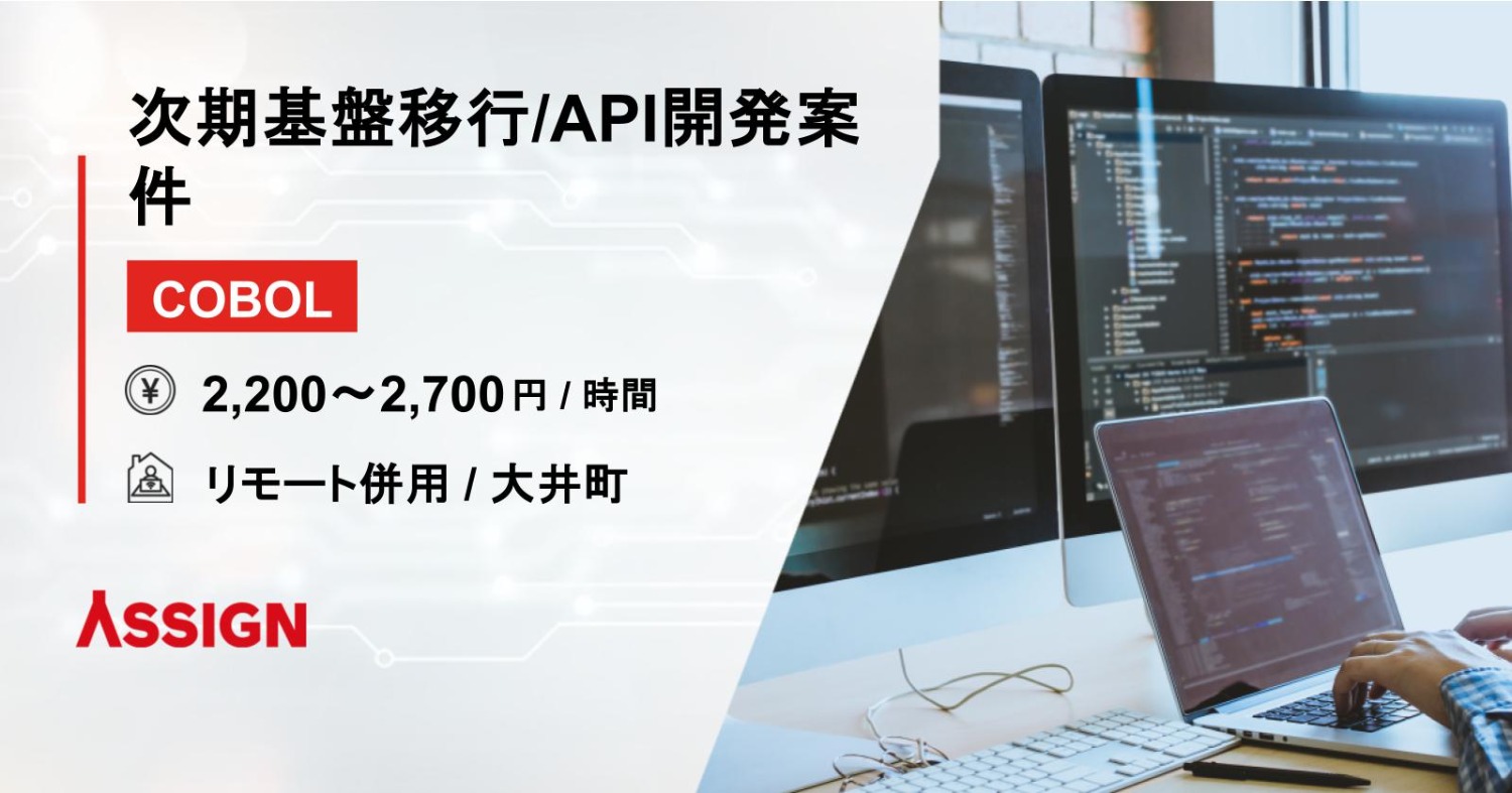 【COBOL】次期基盤移行/API開発案件 リモート併用@大井町