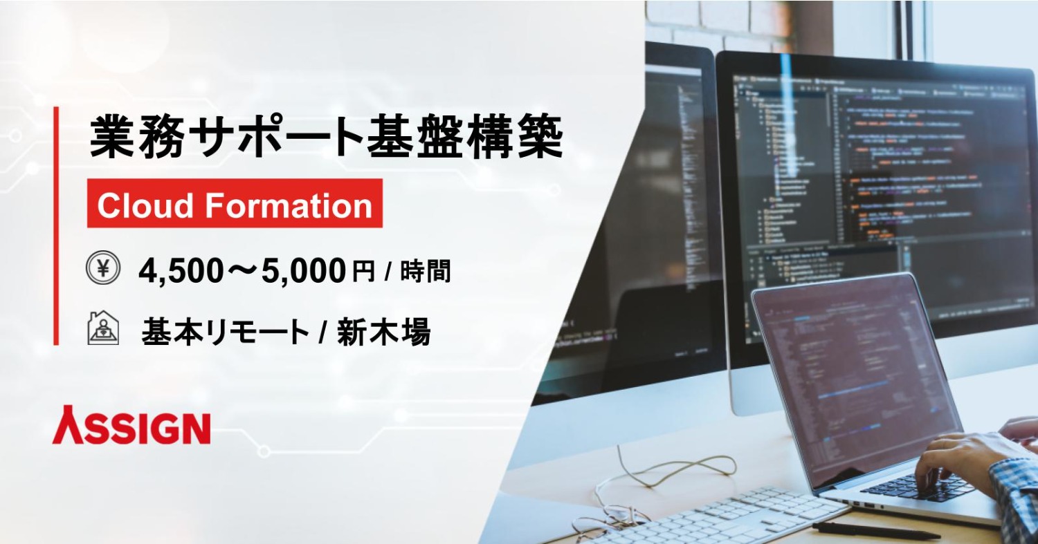 【Cloud Formation】業務サポート基盤構築 基本リモート@新木場