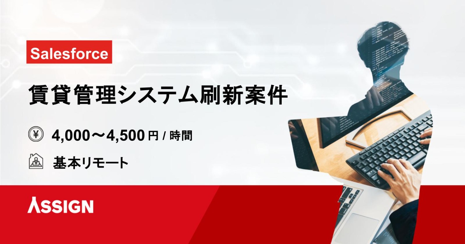 【Salesforce】賃貸管理システム刷新案件 基本リモート