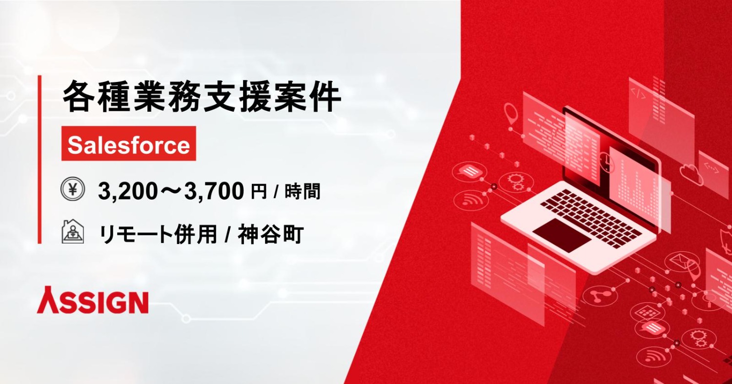 【Salesforce】各種業務支援案件 リモート併用@神谷町