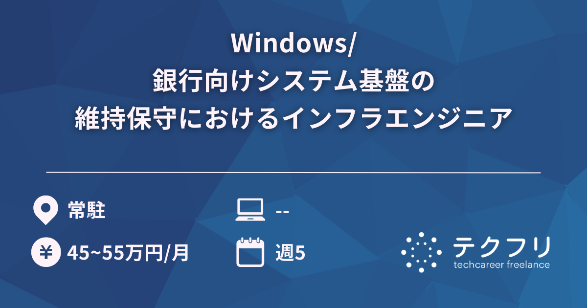 Windows/銀行向けシステム基盤の維持保守におけるインフラエンジニア