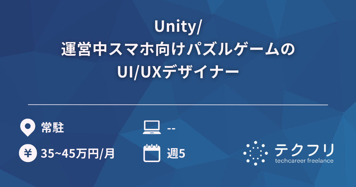 Unity/運営中スマホ向けパズルゲームのUI/UXデザイナー