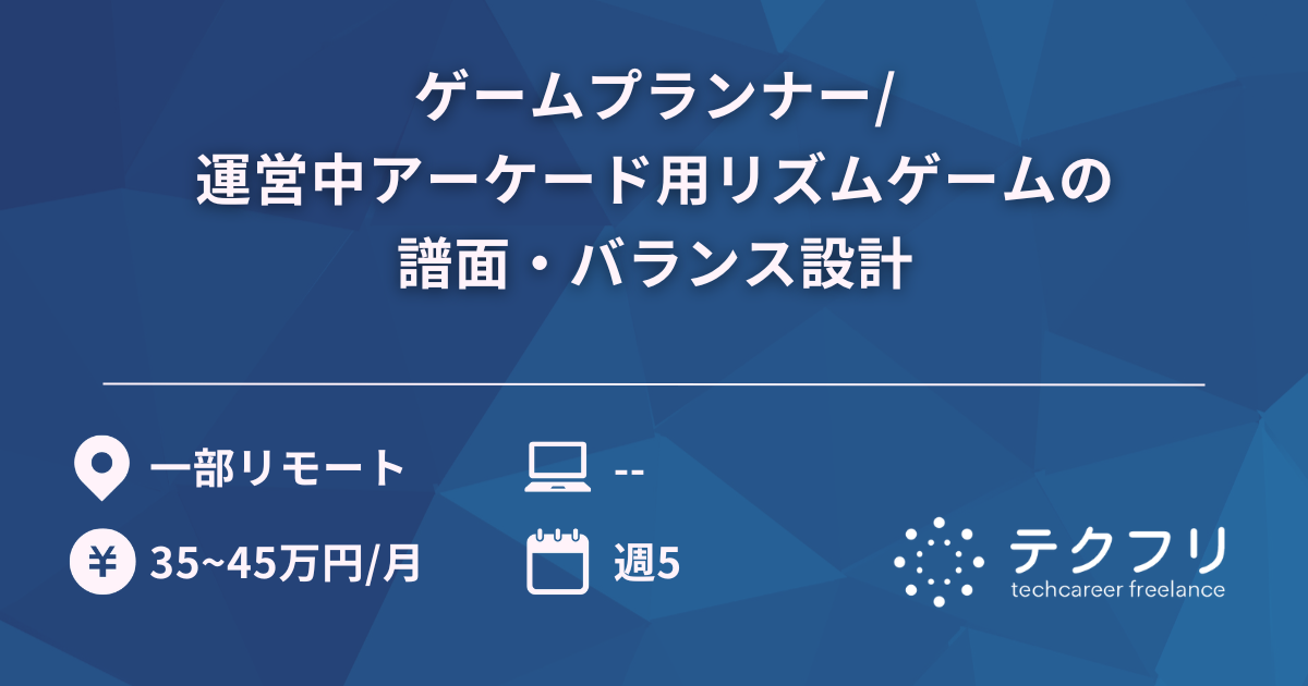 ゲームプランナー/運営中アーケード用リズムゲームの譜面・バランス設計