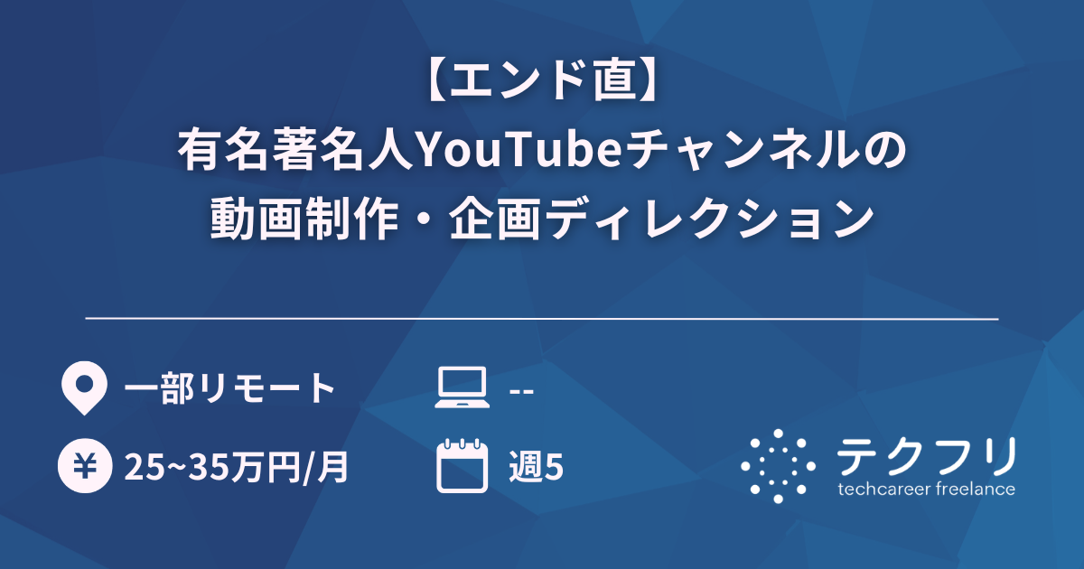 【エンド直】有名著名人YouTubeチャンネルの動画制作・企画ディレクション