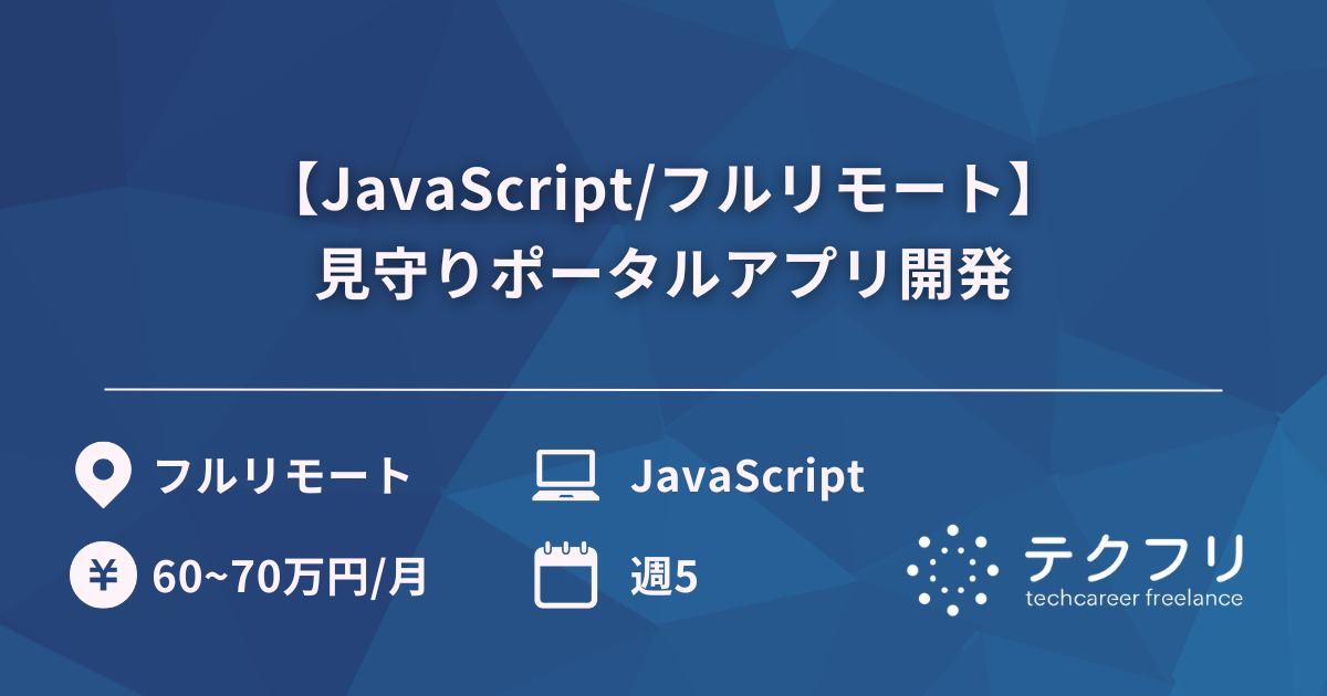 【JavaScript/フルリモート】見守りポータルアプリ開発