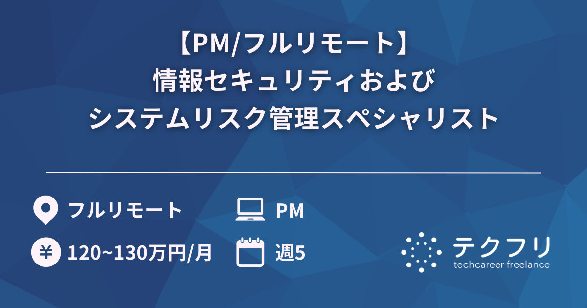 【PM/フルリモート】情報セキュリティおよびシステムリスク管理スペシャリスト