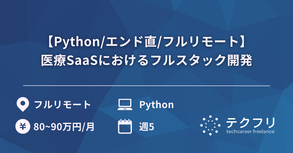 【Python/エンド直/フルリモート】医療SaaSにおけるフルスタック開発