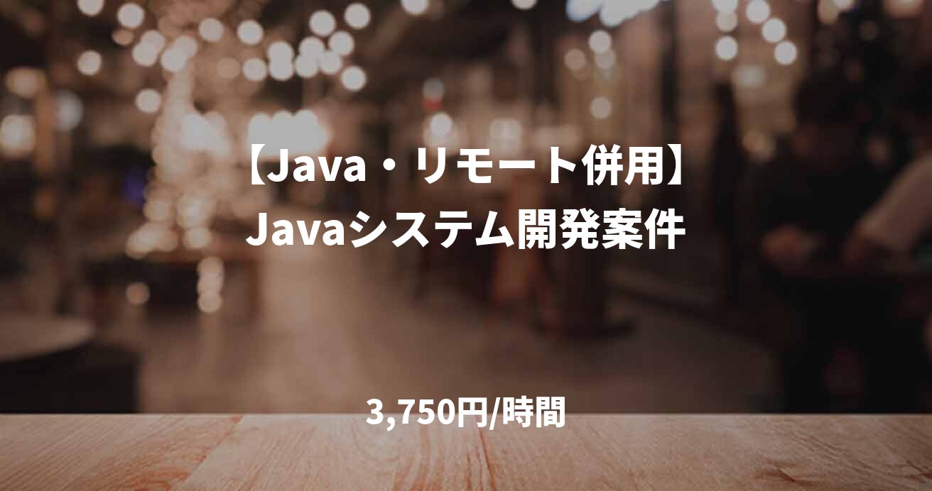 【Java・リモート併用】Javaシステム開発案件