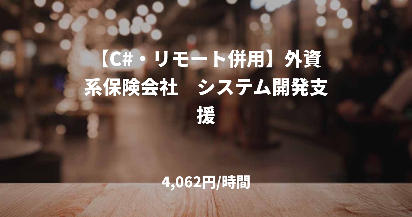 【C#・リモート併用】外資系保険会社　システム開発支援