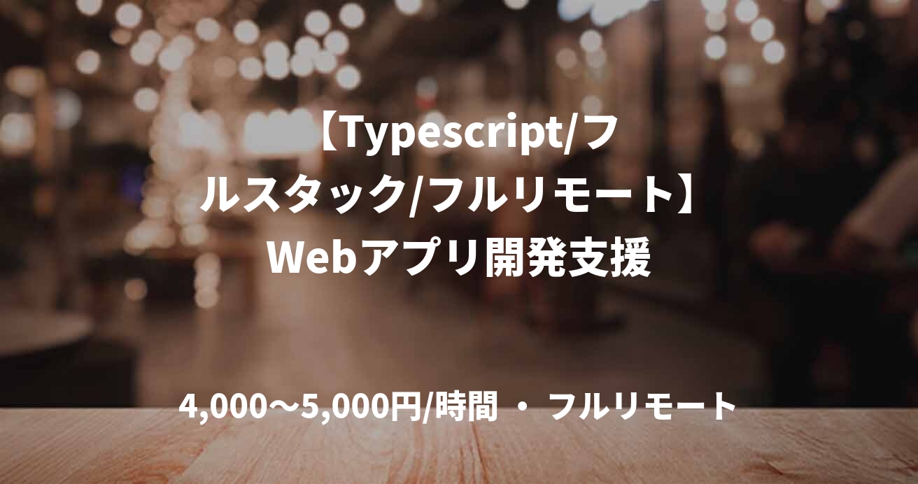【Typescript/フルスタック/フルリモート】Webアプリ開発支援