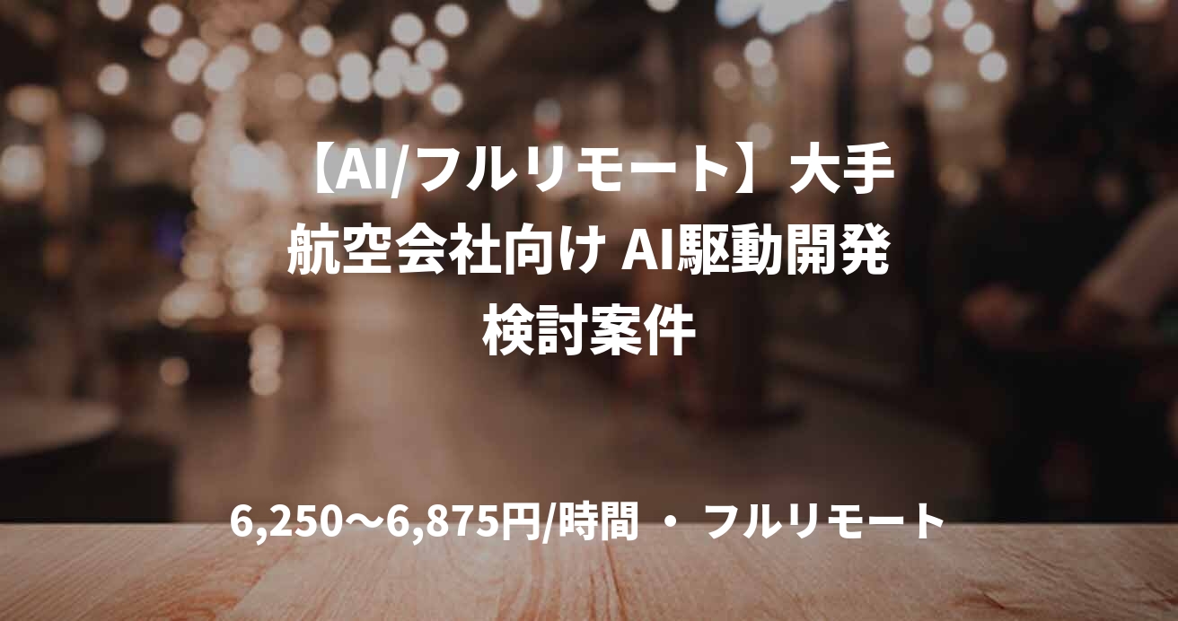 【AI/フルリモート】大手航空会社向け AI駆動開発検討案件