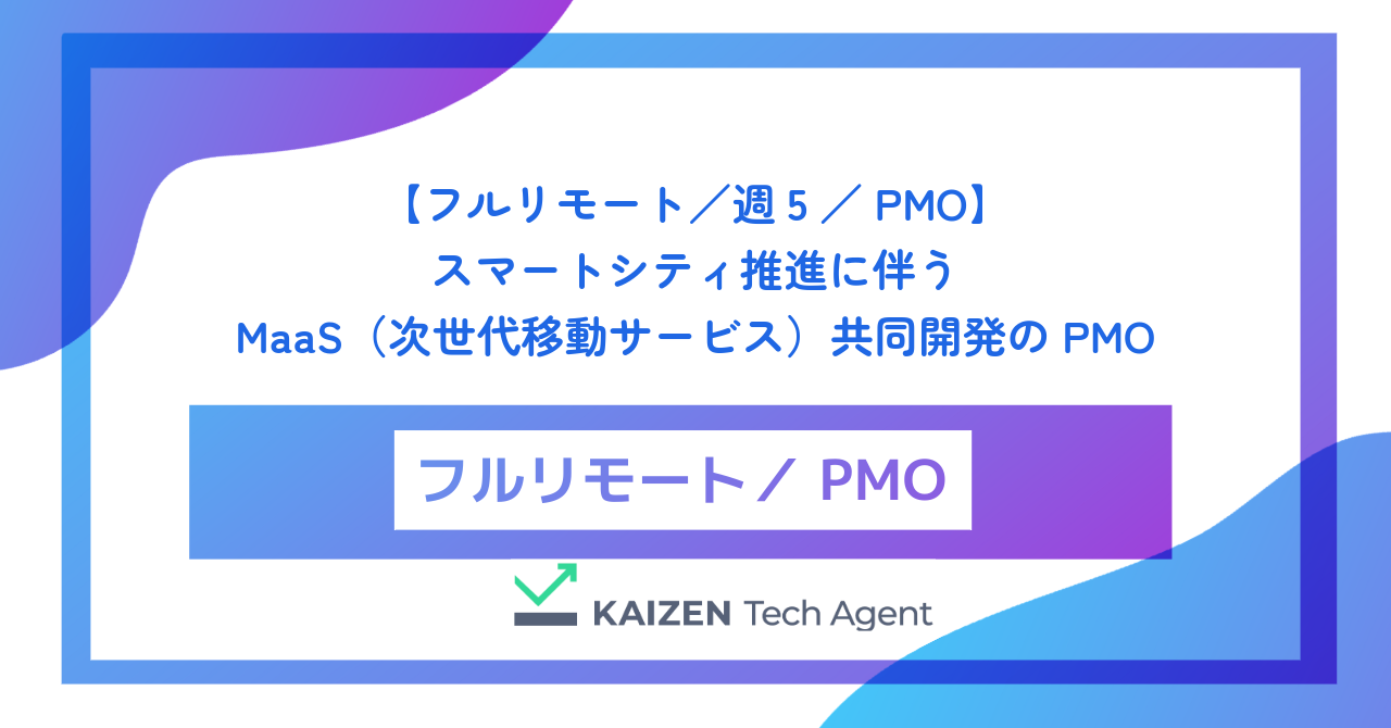 【フルリモート／週5／PMO】スマートシティ推進に伴うMaaS（次世代移動サービス）共同開発のPMO