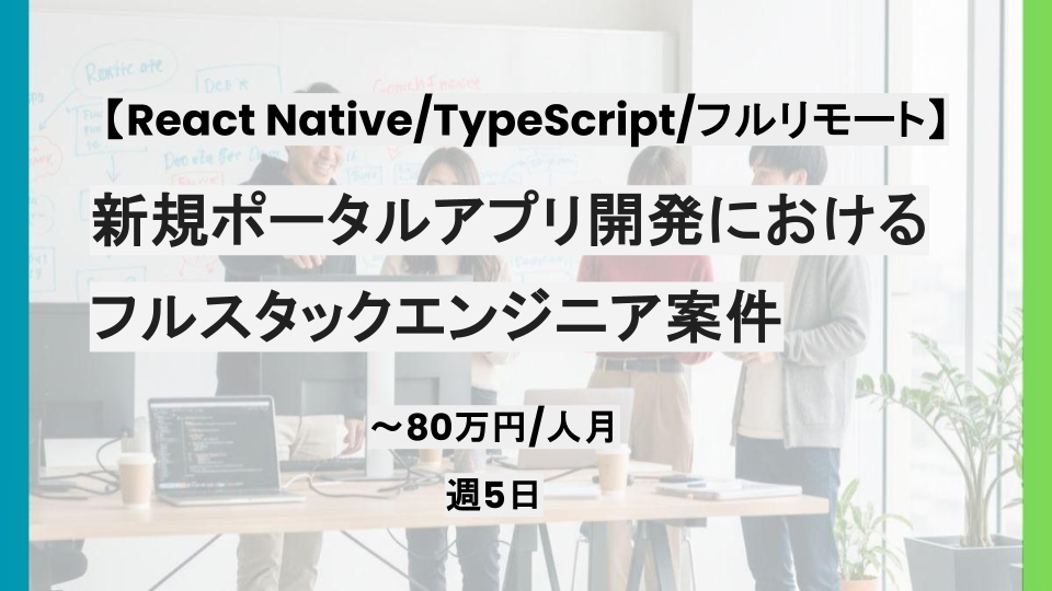 【React Native/フルリモート】週5日/新規ポータルアプリ開発におけるフルスタックエンジニア案件/パートナー案件