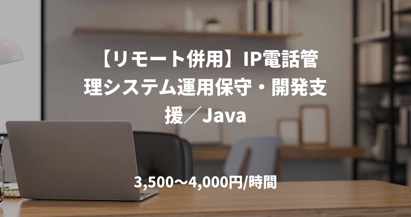 【リモート併用】IP電話管理システム運用保守・開発支援／Java