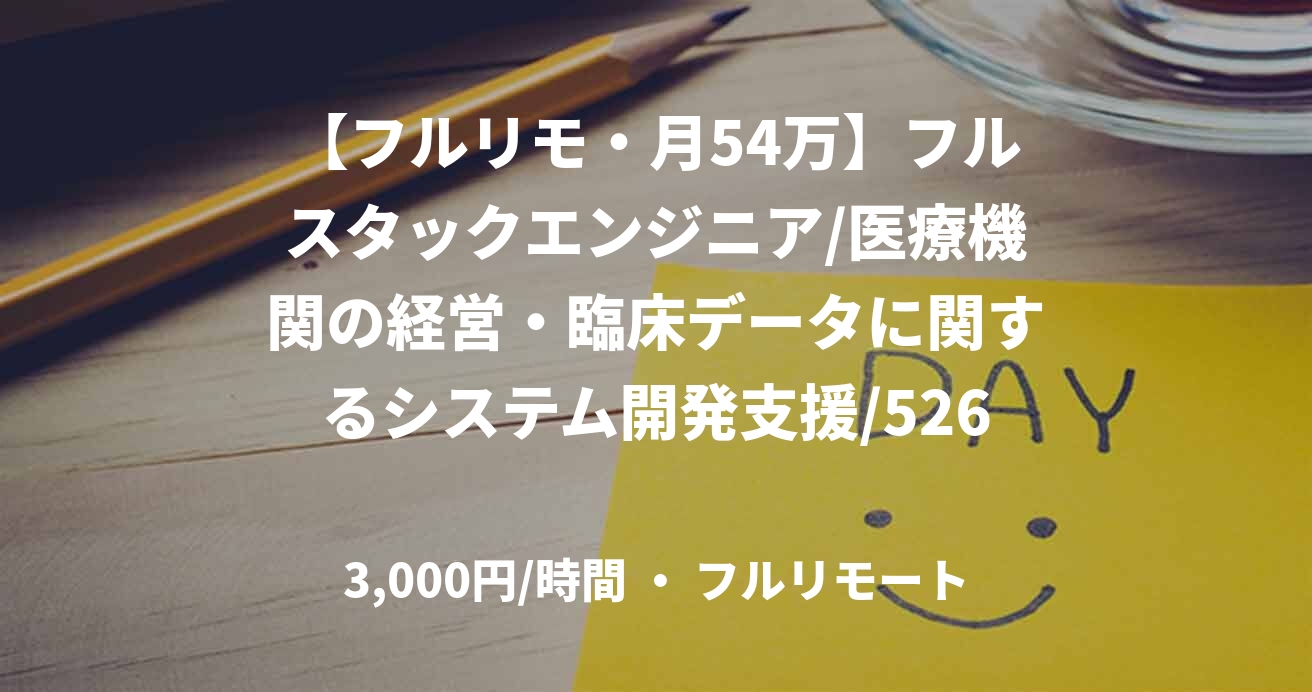 【フルリモ・月54万】フルスタックエンジニア/医療機関の経営・臨床データに関するシステム開発支援/52634