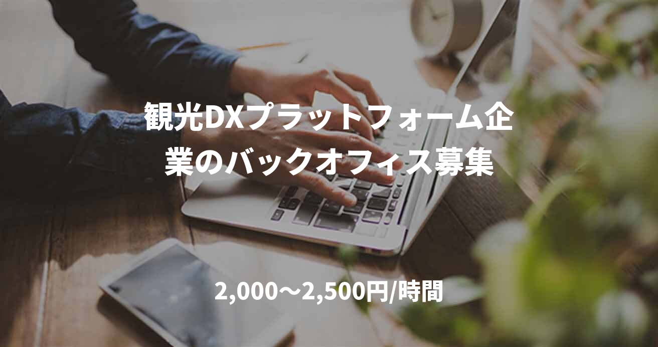 観光DXプラットフォーム企業のバックオフィス募集