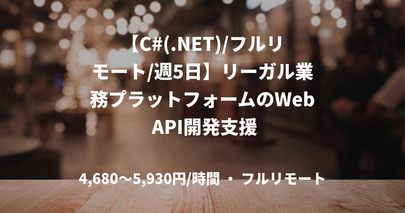 【C#(.NET)/フルリモート/週5日】リーガル業務プラットフォームのWeb API開発支援