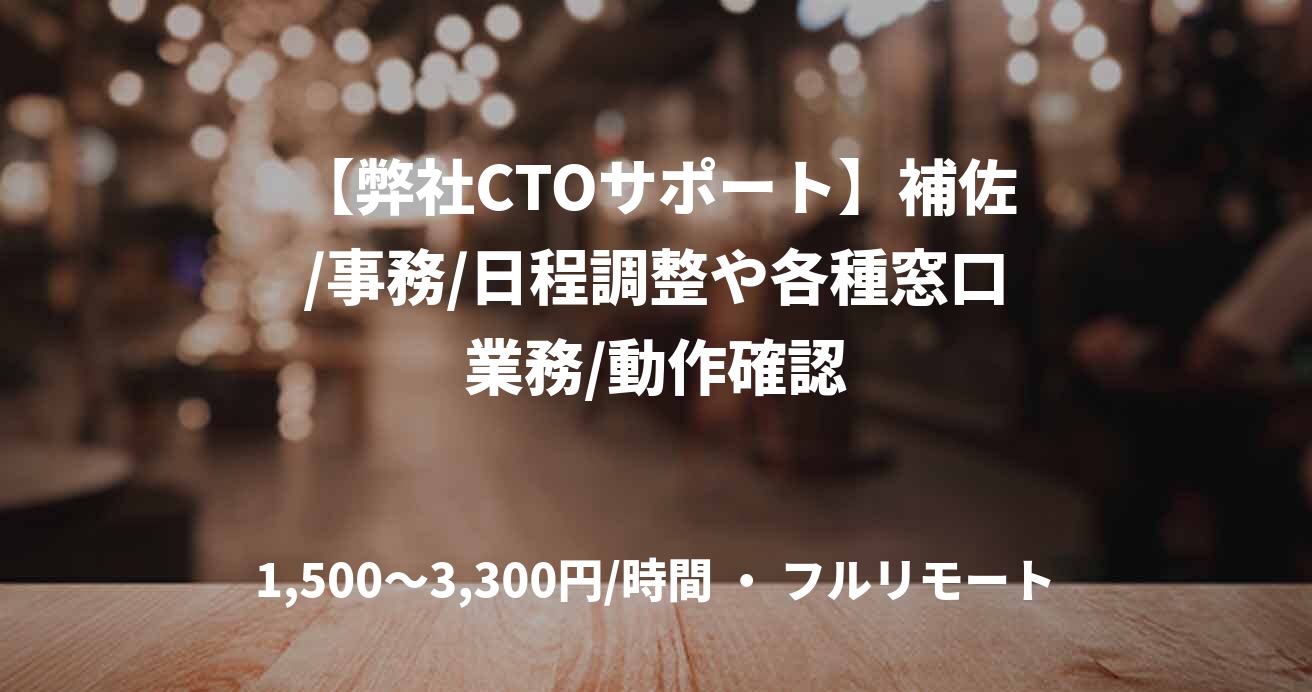 【弊社CTOサポート】補佐/事務/日程調整や各種窓口業務/動作確認