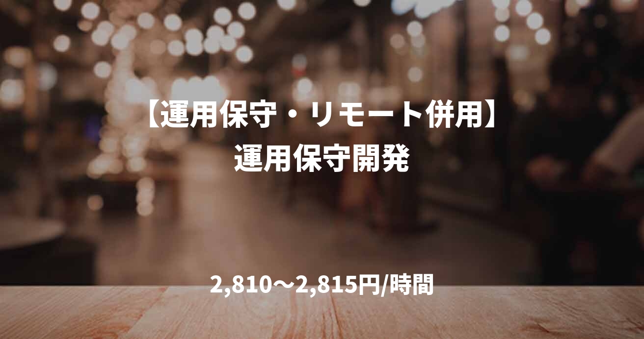 【運用保守・リモート併用】運用保守開発